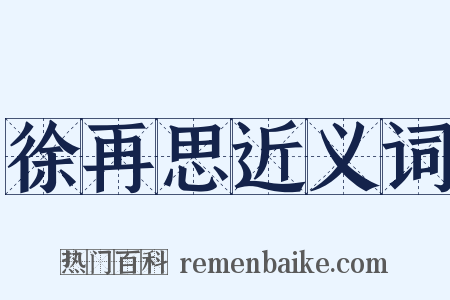 徐再思近义词是什么意思的图片